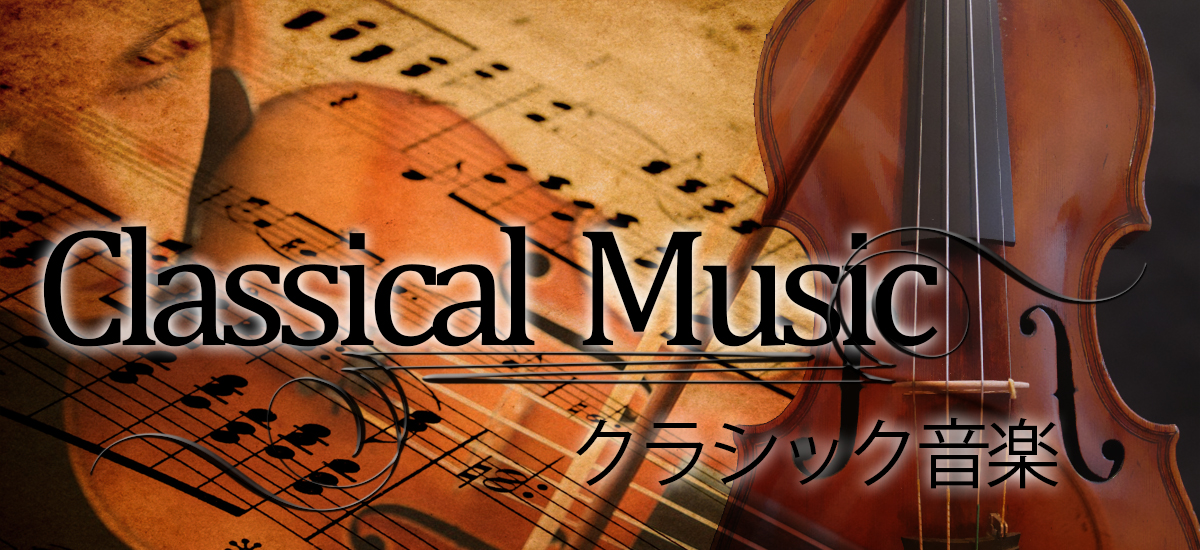 クラシック音楽