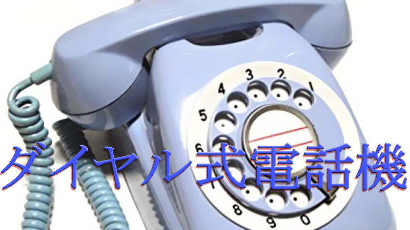 懐かしいダイヤル式電話機 無料着信音ダウンロードサイト ミヤノーヴァ