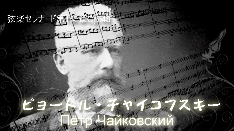 弦楽セレナード第1楽章：ピョートル・チャイコフスキーのイメージ画像