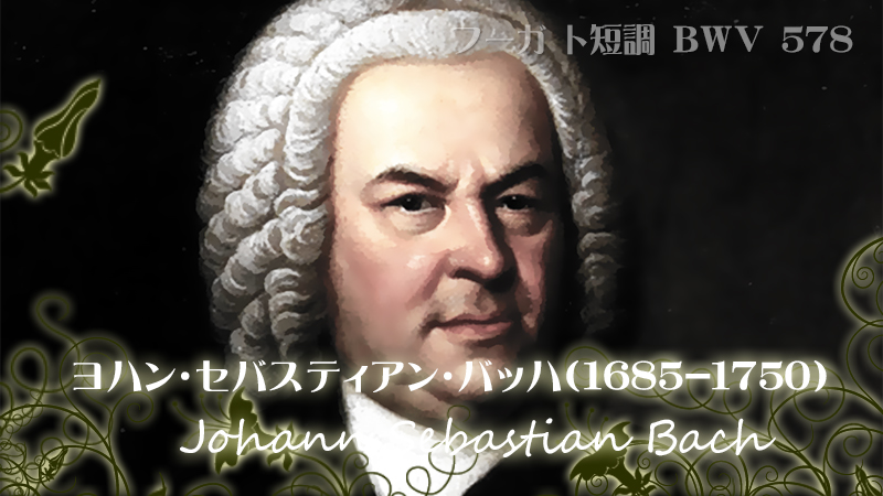 小フーガ　ト短調（ピアノバージョン）：ヨハン・ゼバスティアン・バッハのイメージ画像
