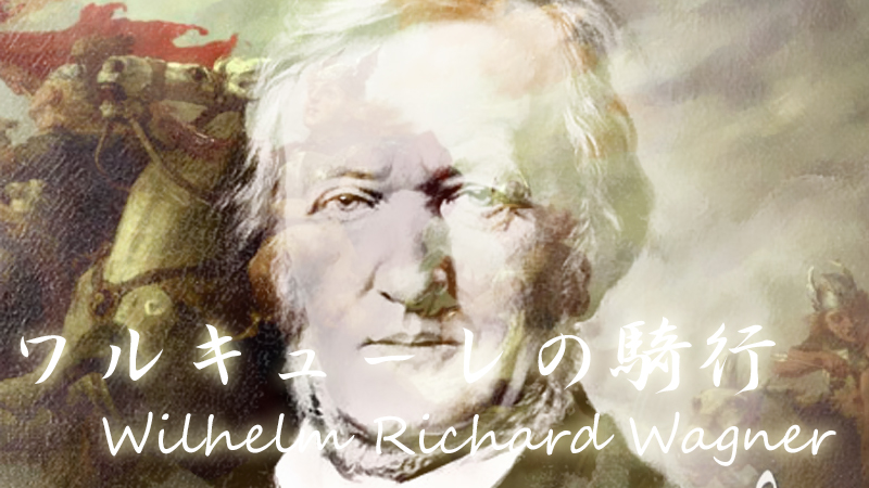 ワルキューレの騎行（ピアノバージョン）：リヒャルト・ワーグナーのイメージ画像