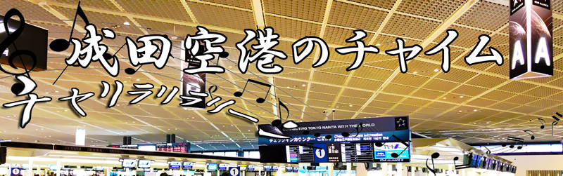 空港チャイム（成田空港）のイメージ画像