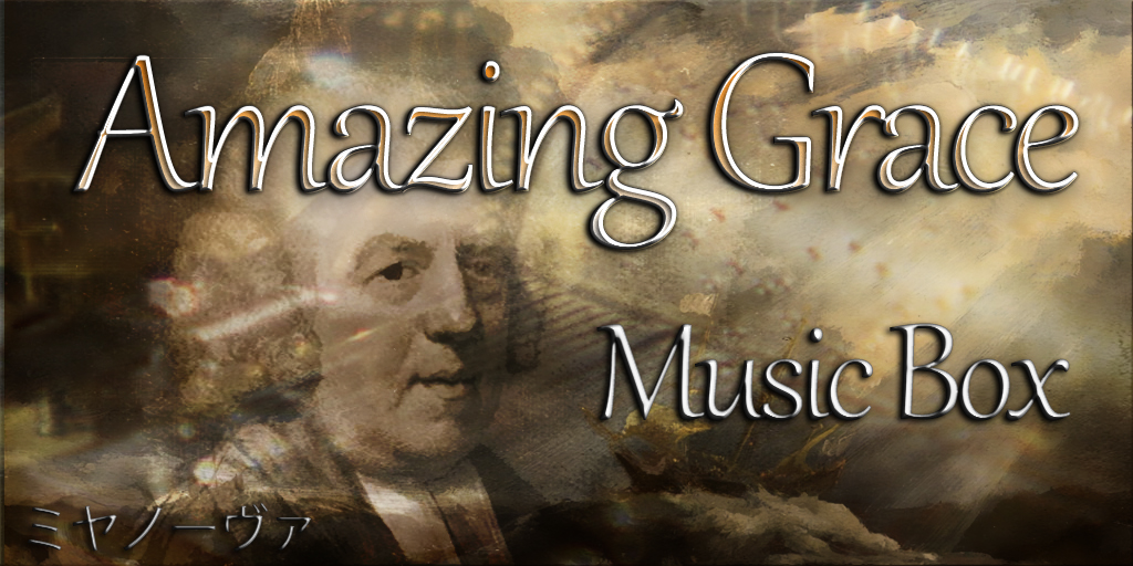 アメイジング グレイス Amazing Grace オルゴールバージョン 無料着信音ダウンロードサイト ミヤノーヴァ