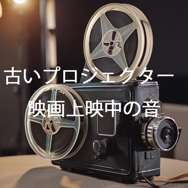 無料効果音 古いプロジェクター映画上映中の音 着信音