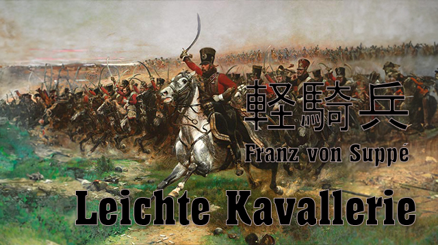 軽騎兵 トランペットファンファーレのイメージ画像